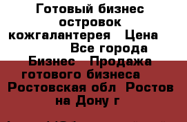 Готовый бизнес островок кожгалантерея › Цена ­ 99 000 - Все города Бизнес » Продажа готового бизнеса   . Ростовская обл.,Ростов-на-Дону г.